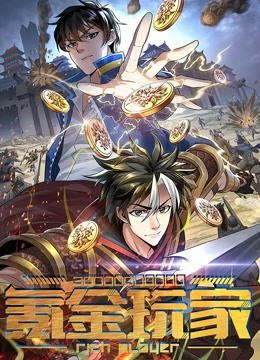 氪金玩家动态漫画 