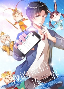 我的微信连三界动态漫画 