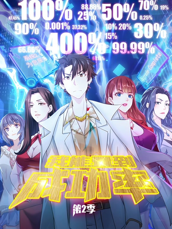 我能看到成功率动态漫画第二季 