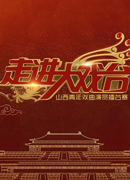 走进大戏台2019 