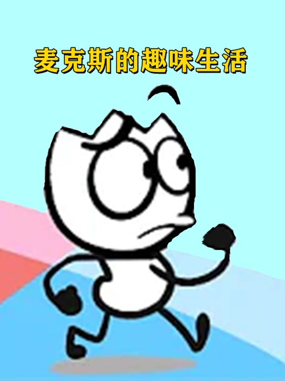 麦克斯的趣味生活 