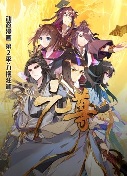 元尊动态漫画第二季力挽狂澜 