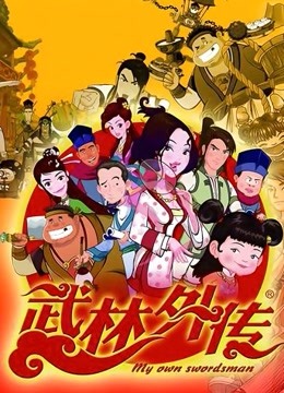 武林外传动画版 