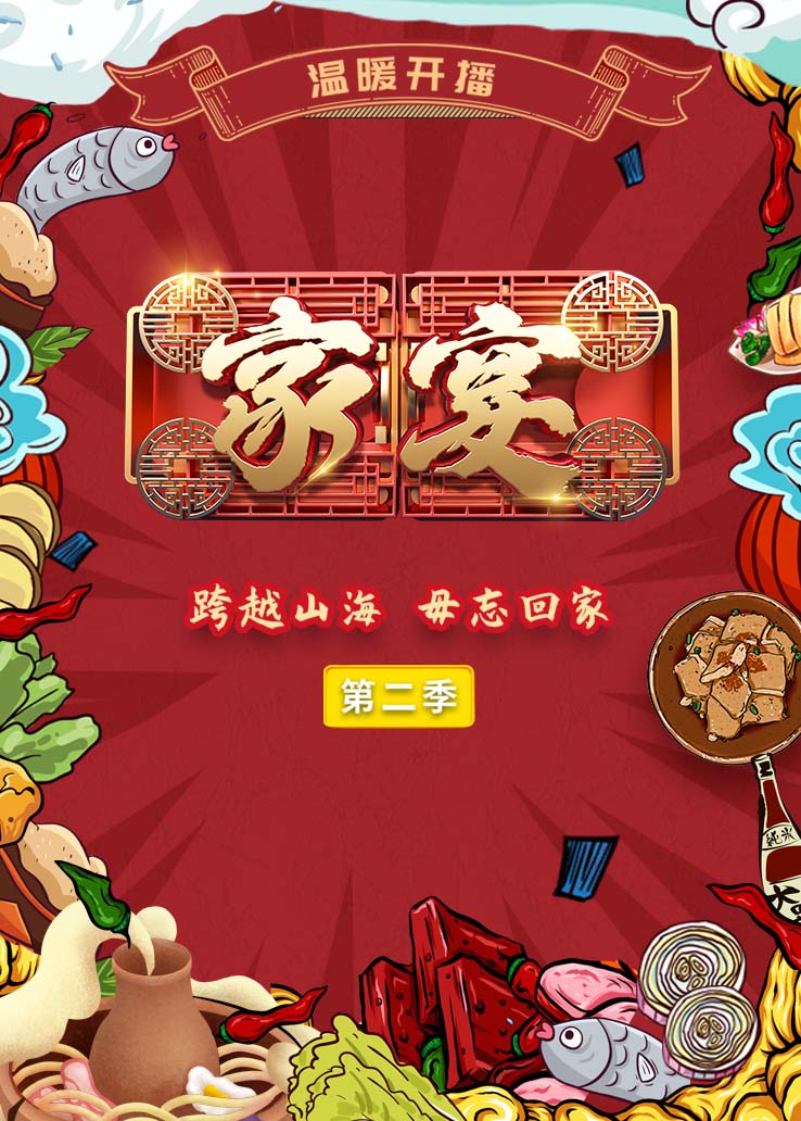 家宴第二季 