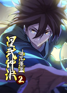 星武神诀动态漫画第二季 