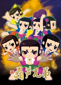 新葫芦兄弟第一季上篇 