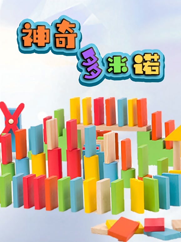 神奇多米诺 