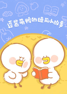 逗酱萌鸭的睡前小故事 