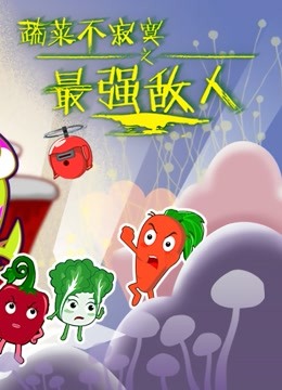 蔬菜不寂寞之最强敌人 