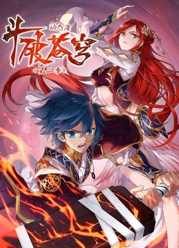 斗破苍穹动态漫画第二季 