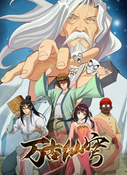 万古仙穹 