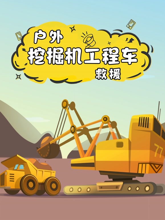 户外挖掘机工程车救援 