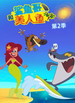 鲨鱼哥和美人鱼第二季 