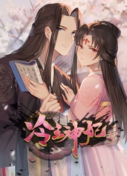 冷王神妃：医手遮天动态漫画 