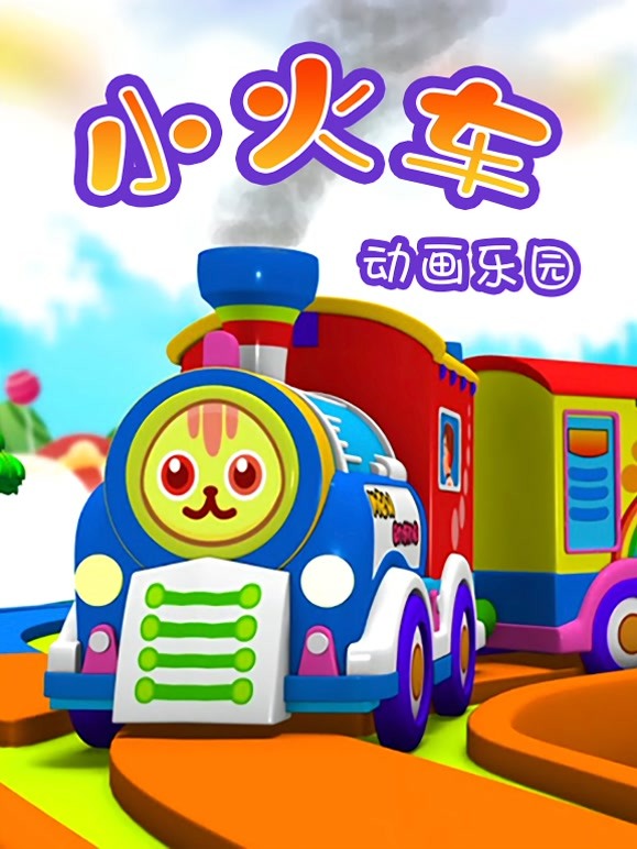小火车动画乐园 