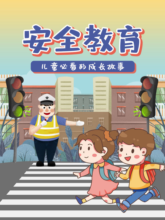 安全教育 