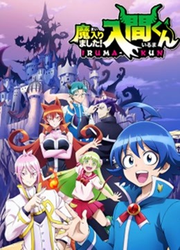 入间同学入魔了！ 
