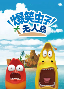 爆笑虫子无人岛 