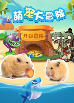 萌宠大冒险 