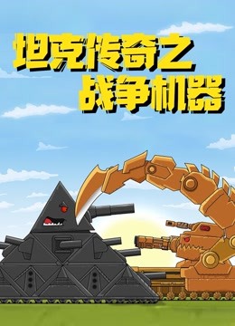 坦克传奇之战争机器 