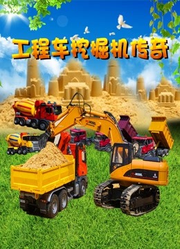 工程车挖掘机传奇 