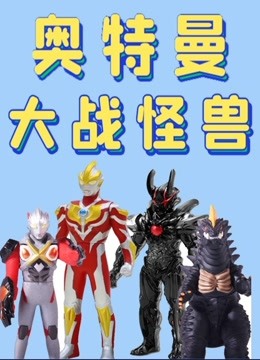 奥特曼大战怪兽 