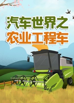 汽车世界之农业工程车 