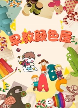 早教颜色屋 