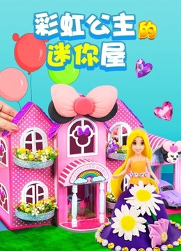 彩虹公主的迷你屋 