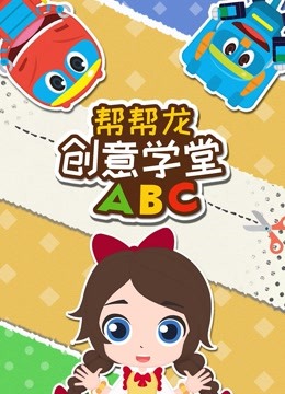 帮帮龙创意学堂ABC 
