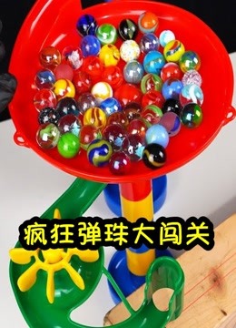 疯狂弹珠大闯关 