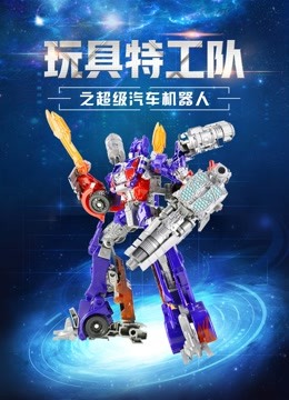 玩具特工队之超级汽车机器人 