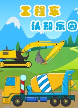 工程车认知乐园 