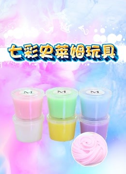 七彩史莱姆玩具 