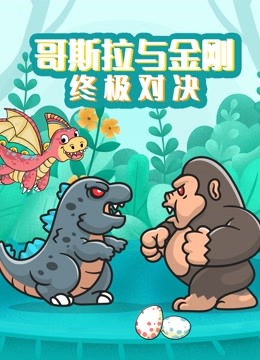 哥斯拉与金刚终极对决 