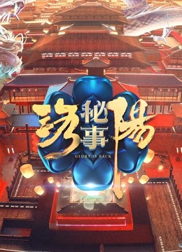 洛阳秘事 