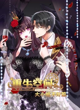 重生空间：大小姐不好惹动态漫画 