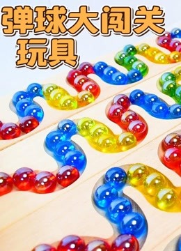 弹球大闯关玩具 