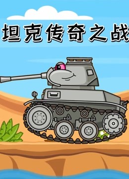 坦克传奇之战 