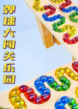 弹球大闯关乐园 