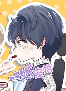 一纸宠婚动态漫画 