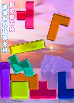 迷你世界软体火拼俄罗斯方块 