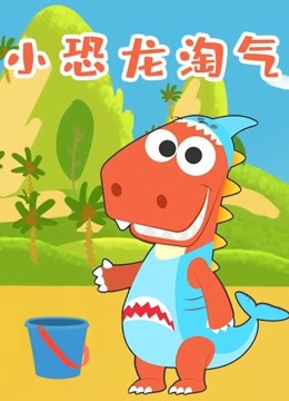 小恐龙淘气 