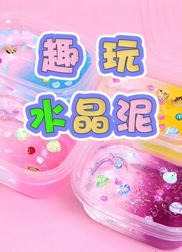 趣玩水晶泥 
