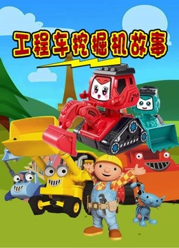 工程车挖掘机故事 