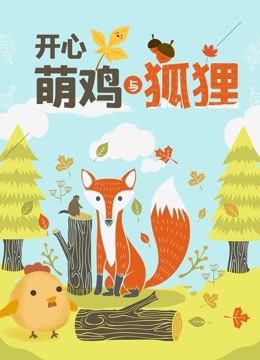 开心萌鸡与狐狸 