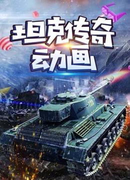 坦克传奇动画 