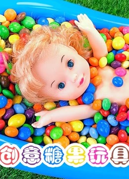 创意糖果玩具 