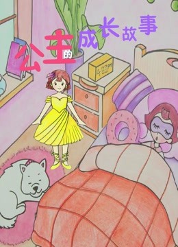 公主的成长故事 