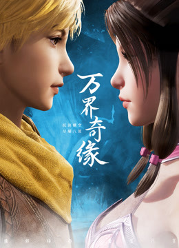 万界奇缘第一季 
